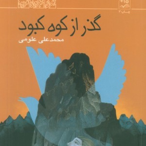 گذر از کوه کبود
