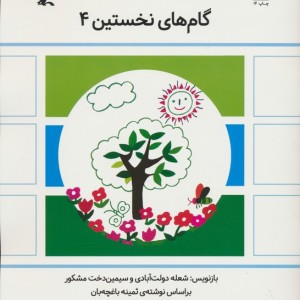 گام های نخستین چهار