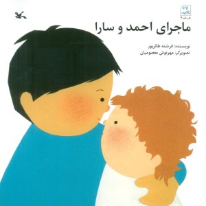 ماجرای احمد و سارا