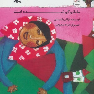 مامانم گم شده است