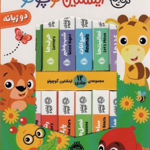 پک اینشتین کوچولو 12جلدی