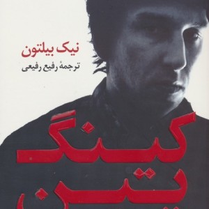 کینگ پین