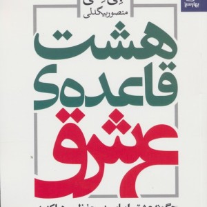 هشت قاعده ی عشق