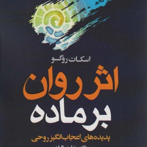 اثر روان بر ماده