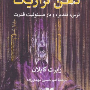 ذهن تراژیک