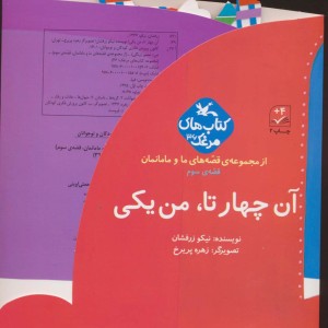 آن چهار تا من یکی نشر کانون پرورش فکری