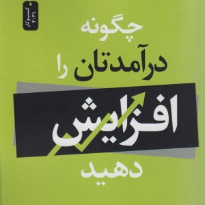 چگونه درآمدتان را افزایش دهید