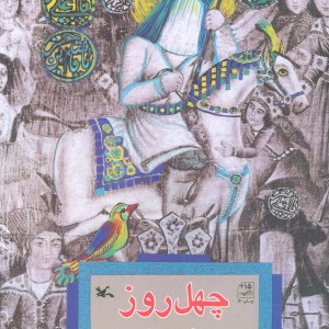 کتاب چهل روز عاشقانه اثر محمدرضا سنگری
