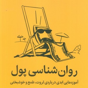 روان شناسی پول نشر میلکان