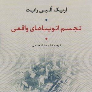 تجسم اوتوپیاهای واقعی