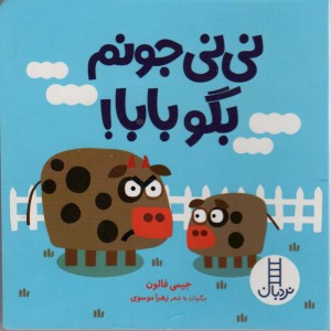 کتاب نی نی جونم بگو بابا اثر جیمی فالون