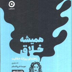 همیشه خلاق