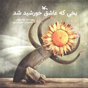 یخی که عاشق خورشید شد