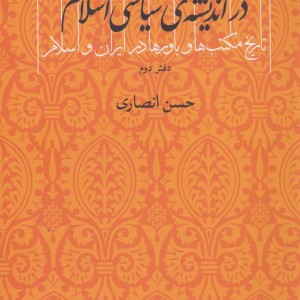 دین و دولت در اندیشه ی سیاسی اسلام