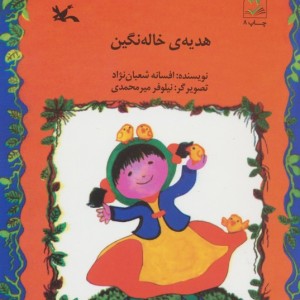 هدیه ی خاله نگین