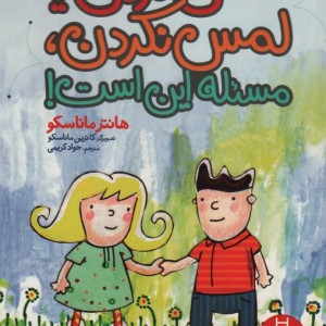 کتاب لمس کردن یا لمس نکردن مسئله این است گلاسه