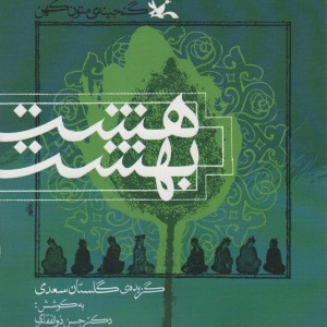 کتاب 8 بهشت گنجینه متون کهن