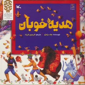 هدیه ی خوبان