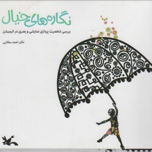 کتاب نگاره های خیال بررسی شخصیت پردازی نمایشی و بصری در انیمیشن ، گلاسه