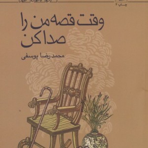 وقت قصه من را صدا کن