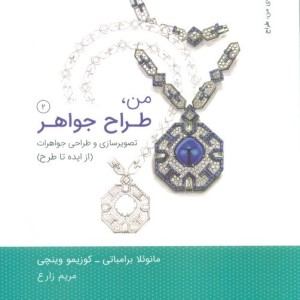 کتاب من طراح جواهر 2 شمیز،وزیری،کتاب وارش