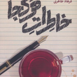 خاطرات هر کجا