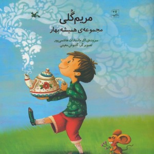 مریم گلی