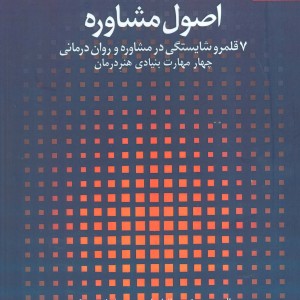 کتاب اصول مشاوره7 قلمرو شایستگی در مشاوره و روان درمانی 1 چهار مهارت بنیادی هنر درمان