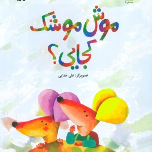 موش موشک کجایی؟