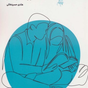 همسری سرسری نیست مهارت انتخاب همسر
