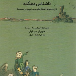 ناشناس دهکده