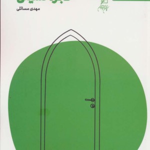 حجره نشینی
