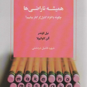 همیشه ناراضی نشر اسبار