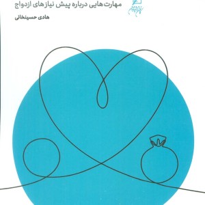 باب ازدواج مهارت هایی درباره پیش نیازهای ازدواج