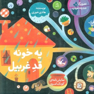 یه خونه قد غربیل