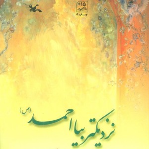 نزدیکتر بیا احمد ص