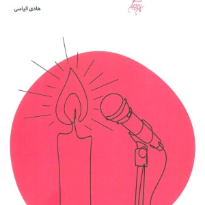 رموز روضه خوانی