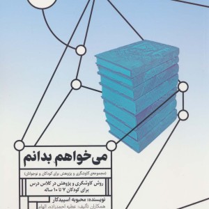کتاب می خواهم بدانم مجموعه ی کاوشگری و پژوهش برای کودکان و نوجوانان