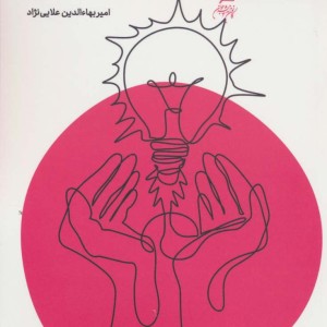کتاب مهارتهای طلبگی35 اسلوب مسئله گویی
