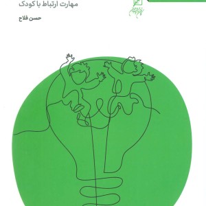 کوچه بچه ها مهارت ارتباط با کودک