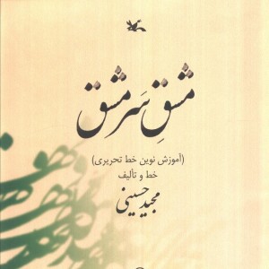 مشق سر مشق