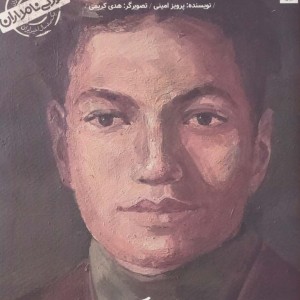 مردی از کویر