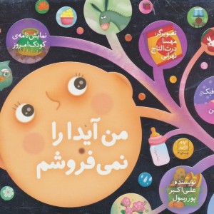 من آیدا را نمی فروشم