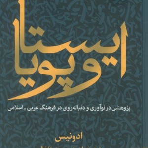 ایستا و پویا - ادونیس