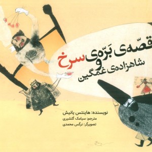 قصه ی بره ی سرخ و شاهزاده ی غمگین