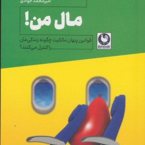 مال من - جیمز سالزمن، مایکل هلر