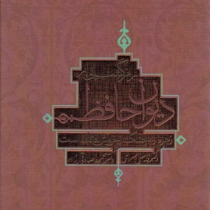 رمزگشایی از دیوان حافظ
