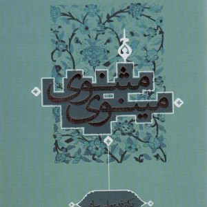 مثنوی مینوی نشر ترفند