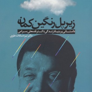زیر پل رنگین کمان