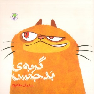 گربه ی بدجنس